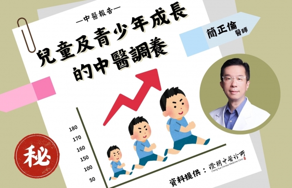 兒童及青少年成長的中醫調理｜澄玥中醫 簡正倫 醫師