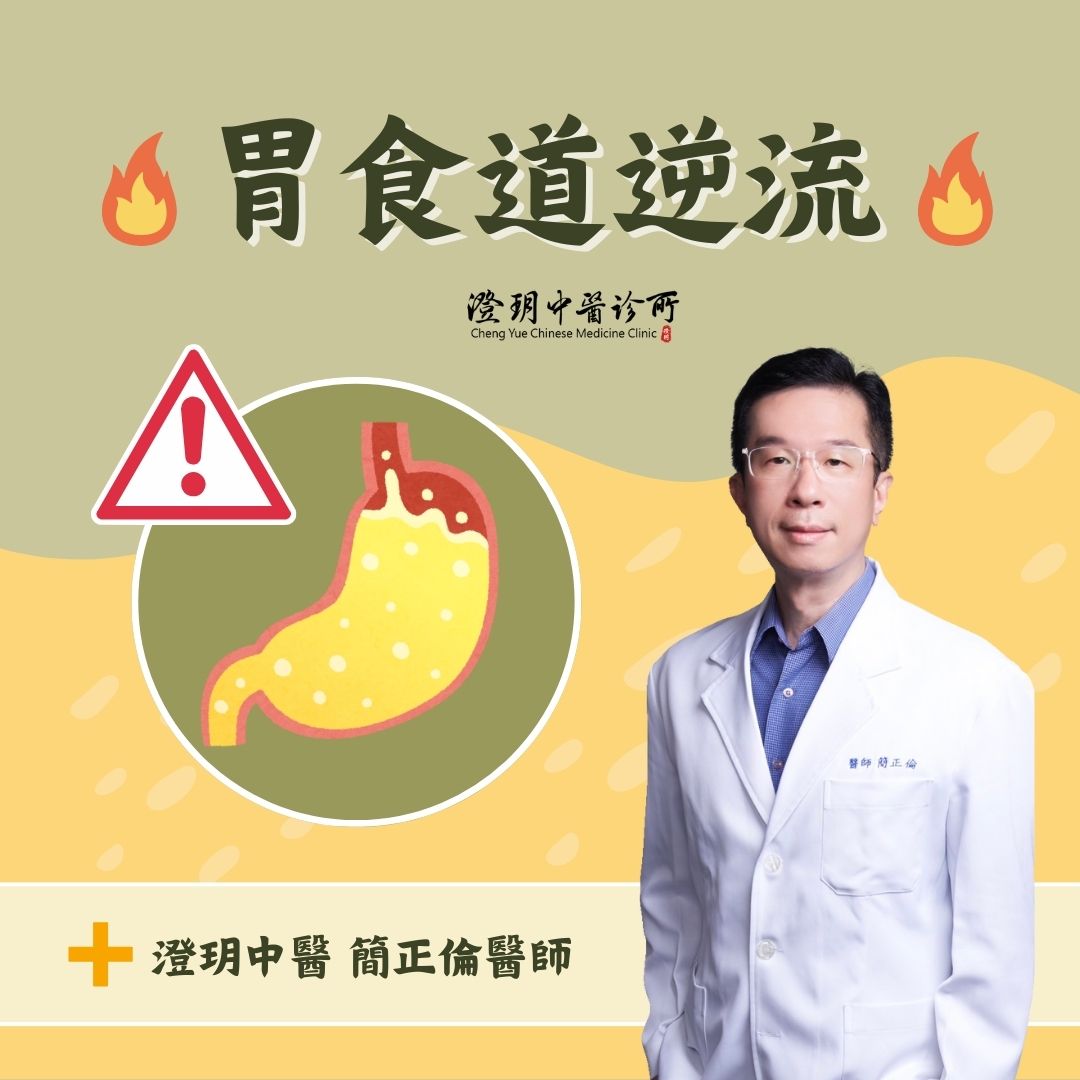 cheng yue_drjzl_gastroesophageal reflux disease